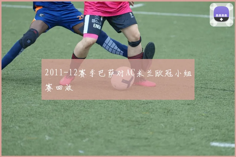 2011-12赛季巴萨对AC米兰欧冠小组赛回放