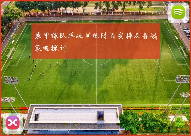 意甲球队单独训练时间安排及备战策略探讨