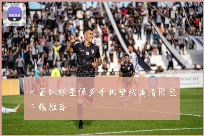 火箭队球星保罗手机壁纸高清图包下载推荐