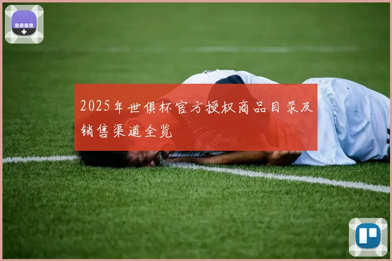 2025年世俱杯官方授权商品目录及销售渠道全览