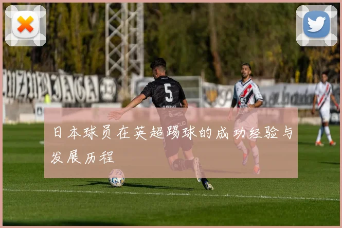 日本球员在英超踢球的成功经验与发展历程