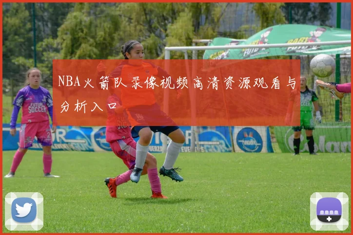 NBA火箭队录像视频高清资源观看与分析入口