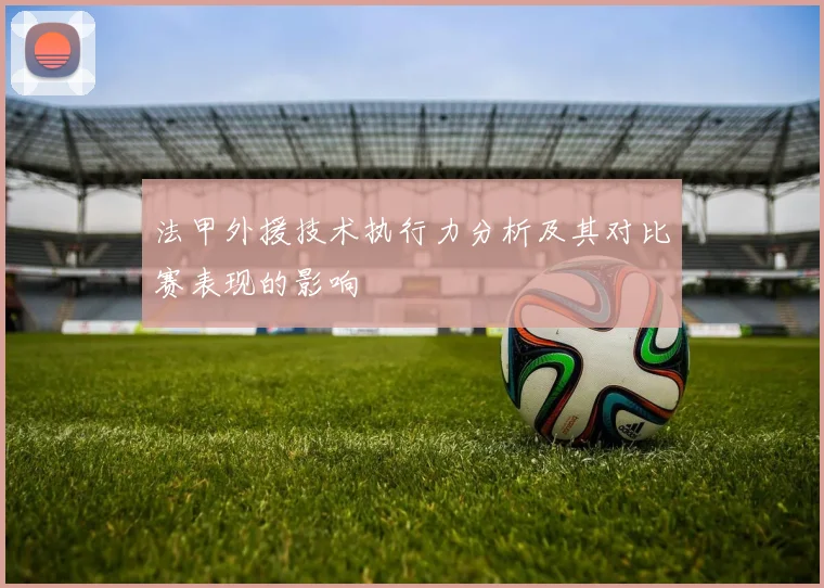 法甲外援技术执行力分析及其对比赛表现的影响