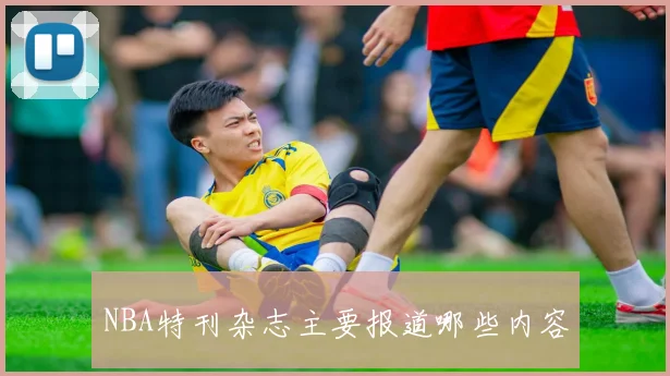 NBA特刊杂志主要报道哪些内容
