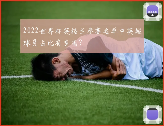 2022世界杯英格兰参赛名单中英超球员占比有多高？