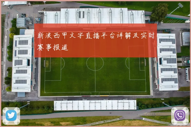 新浪西甲文字直播平台详解及实时赛事报道