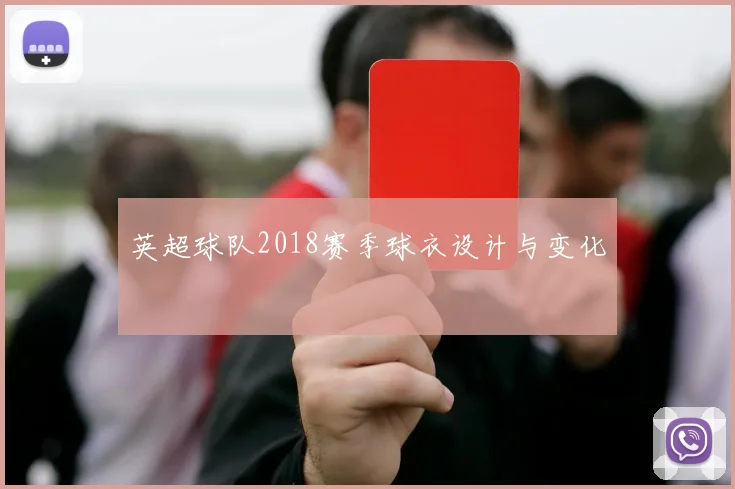 英超球队2018赛季球衣设计与变化