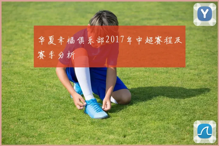华夏幸福俱乐部2017年中超赛程及赛季分析