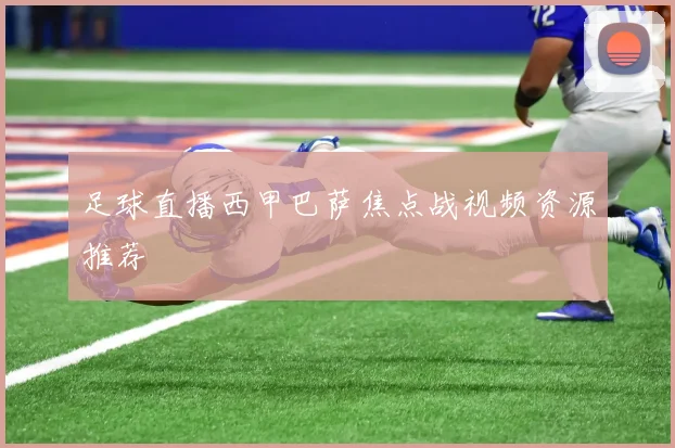 足球直播西甲巴萨焦点战视频资源推荐