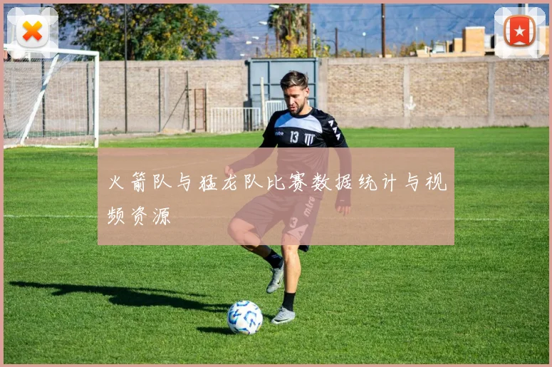 火箭队与猛龙队比赛数据统计与视频资源