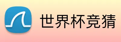 世界杯竞猜 Logo
