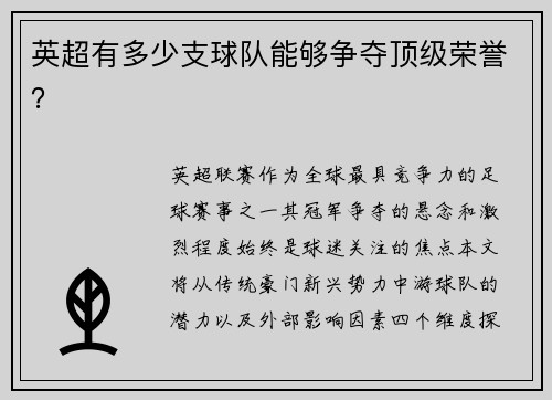 英超有多少支球队能够争夺顶级荣誉？