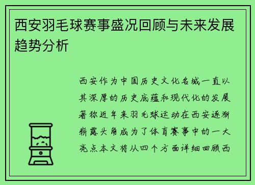 西安羽毛球赛事盛况回顾与未来发展趋势分析
