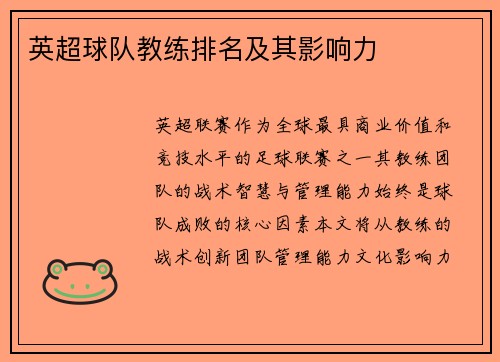 英超球队教练排名及其影响力