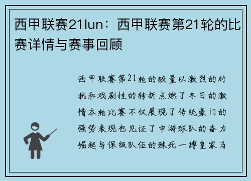 西甲联赛21lun：西甲联赛第21轮的比赛详情与赛事回顾