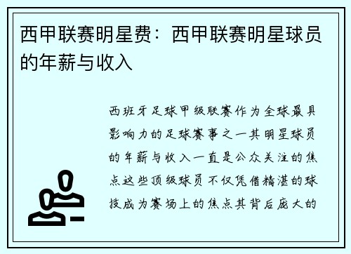 西甲联赛明星费：西甲联赛明星球员的年薪与收入
