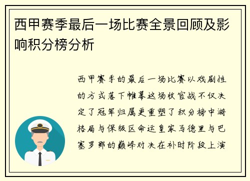 西甲赛季最后一场比赛全景回顾及影响积分榜分析