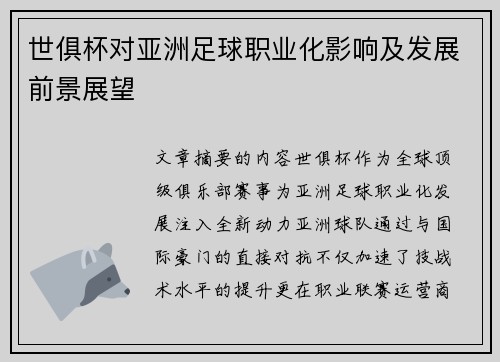 世俱杯对亚洲足球职业化影响及发展前景展望