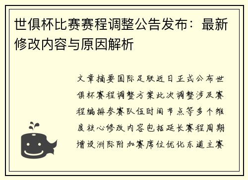 世俱杯比赛赛程调整公告发布：最新修改内容与原因解析