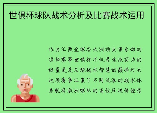 世俱杯球队战术分析及比赛战术运用
