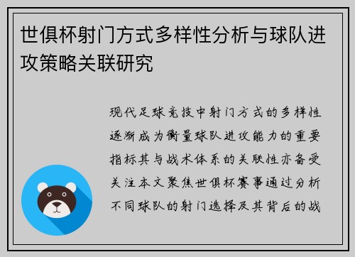 世俱杯射门方式多样性分析与球队进攻策略关联研究