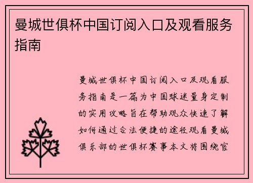 曼城世俱杯中国订阅入口及观看服务指南