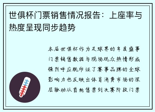 世俱杯门票销售情况报告：上座率与热度呈现同步趋势