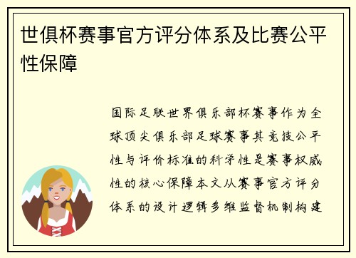 世俱杯赛事官方评分体系及比赛公平性保障