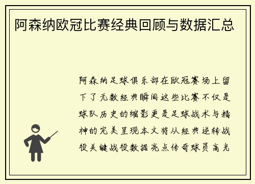 阿森纳欧冠比赛经典回顾与数据汇总