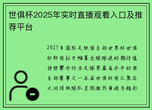 世俱杯2025年实时直播观看入口及推荐平台