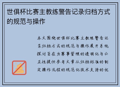世俱杯比赛主教练警告记录归档方式的规范与操作