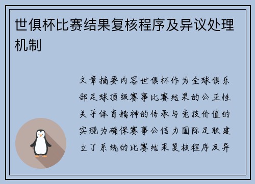 世俱杯比赛结果复核程序及异议处理机制