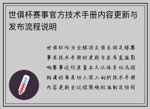 世俱杯赛事官方技术手册内容更新与发布流程说明