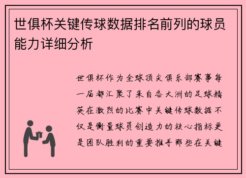 世俱杯关键传球数据排名前列的球员能力详细分析