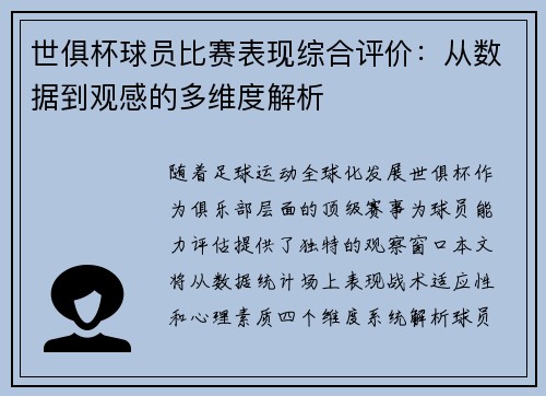 世俱杯球员比赛表现综合评价：从数据到观感的多维度解析