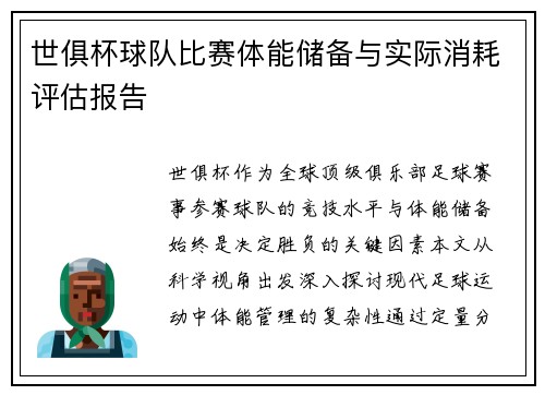 世俱杯球队比赛体能储备与实际消耗评估报告