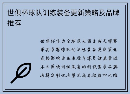 世俱杯球队训练装备更新策略及品牌推荐
