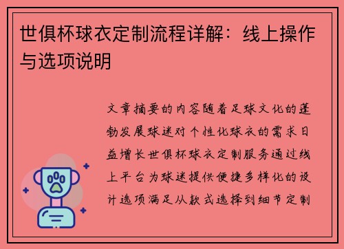 世俱杯球衣定制流程详解：线上操作与选项说明