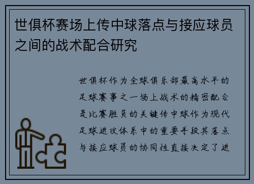 世俱杯赛场上传中球落点与接应球员之间的战术配合研究