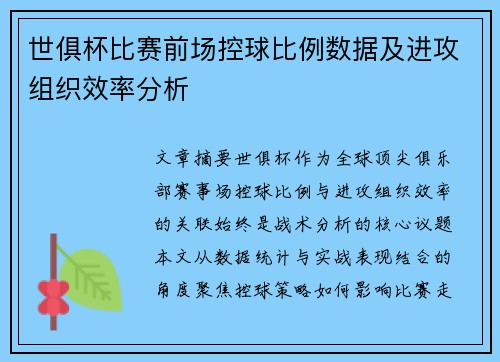 世俱杯比赛前场控球比例数据及进攻组织效率分析