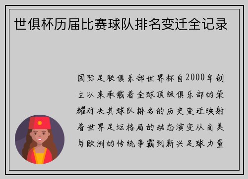 世俱杯历届比赛球队排名变迁全记录