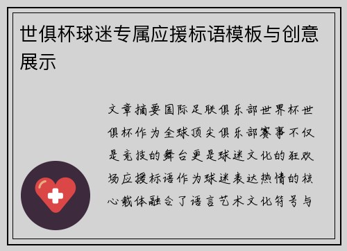 世俱杯球迷专属应援标语模板与创意展示