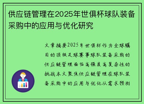 供应链管理在2025年世俱杯球队装备采购中的应用与优化研究