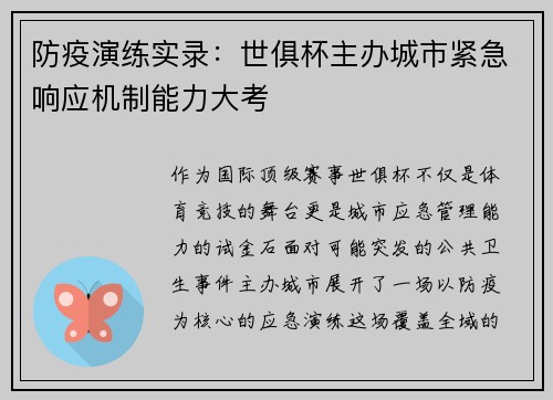 防疫演练实录：世俱杯主办城市紧急响应机制能力大考