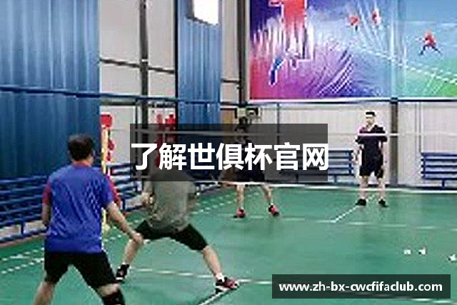 了解世俱杯官网