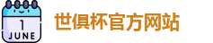 2025世俱杯赛程(FIFA CWC)官方网站 - 2025 Club World Cup